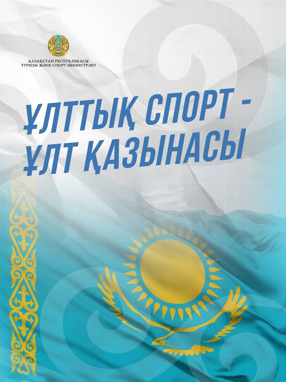 Ұлттық спорт - ұлт қазынасы