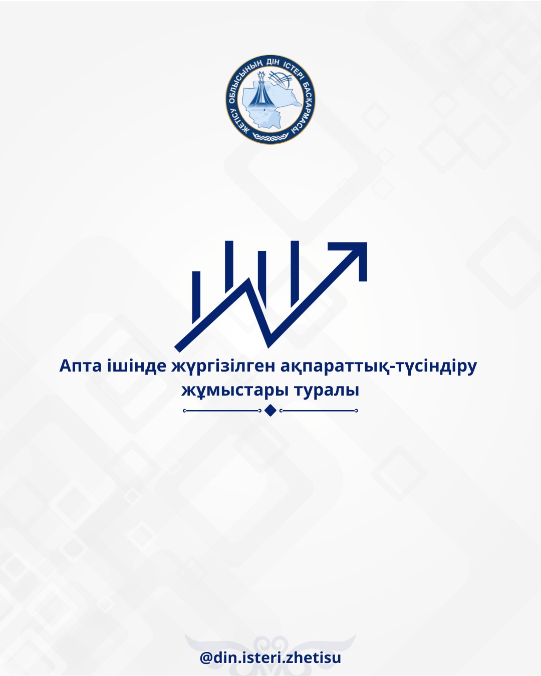 Апта ішінде жүргізілген ақпараттық - түсіндіру жұмыстары