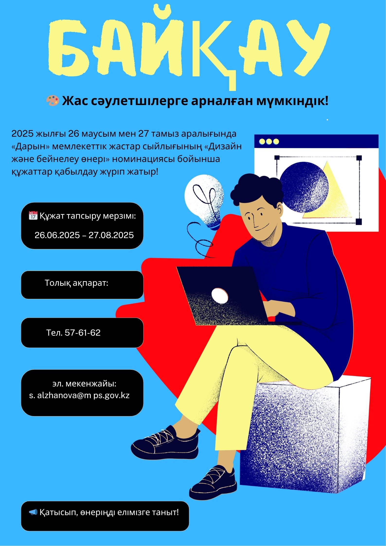 Конкурс на Государственную молодёжную премию «Дарын»
