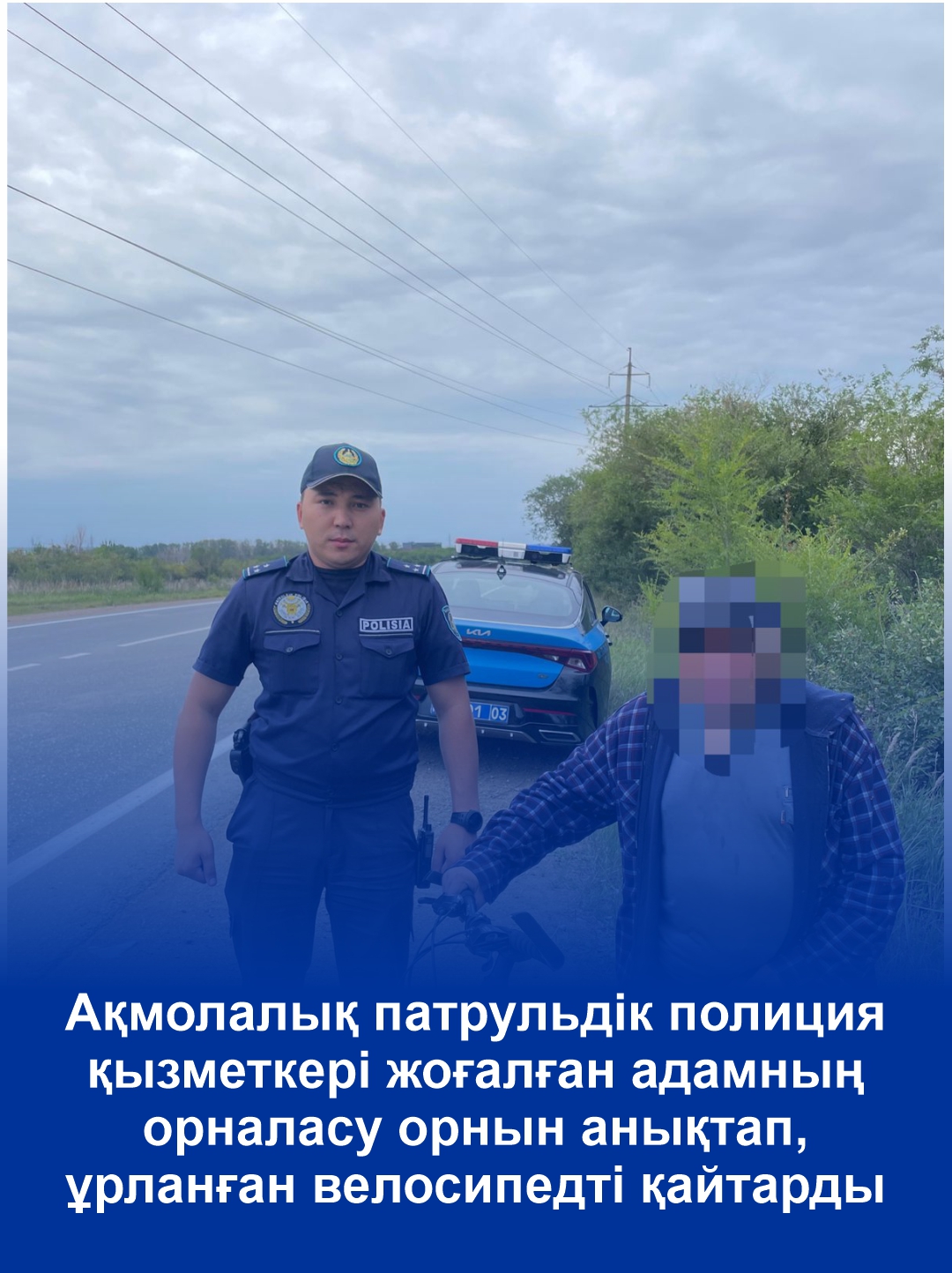Ақмолалық патрульдік полиция қызметкері жоғалған адамның орналасу орнын анықтап, ұрланған велосипедті қайтарды