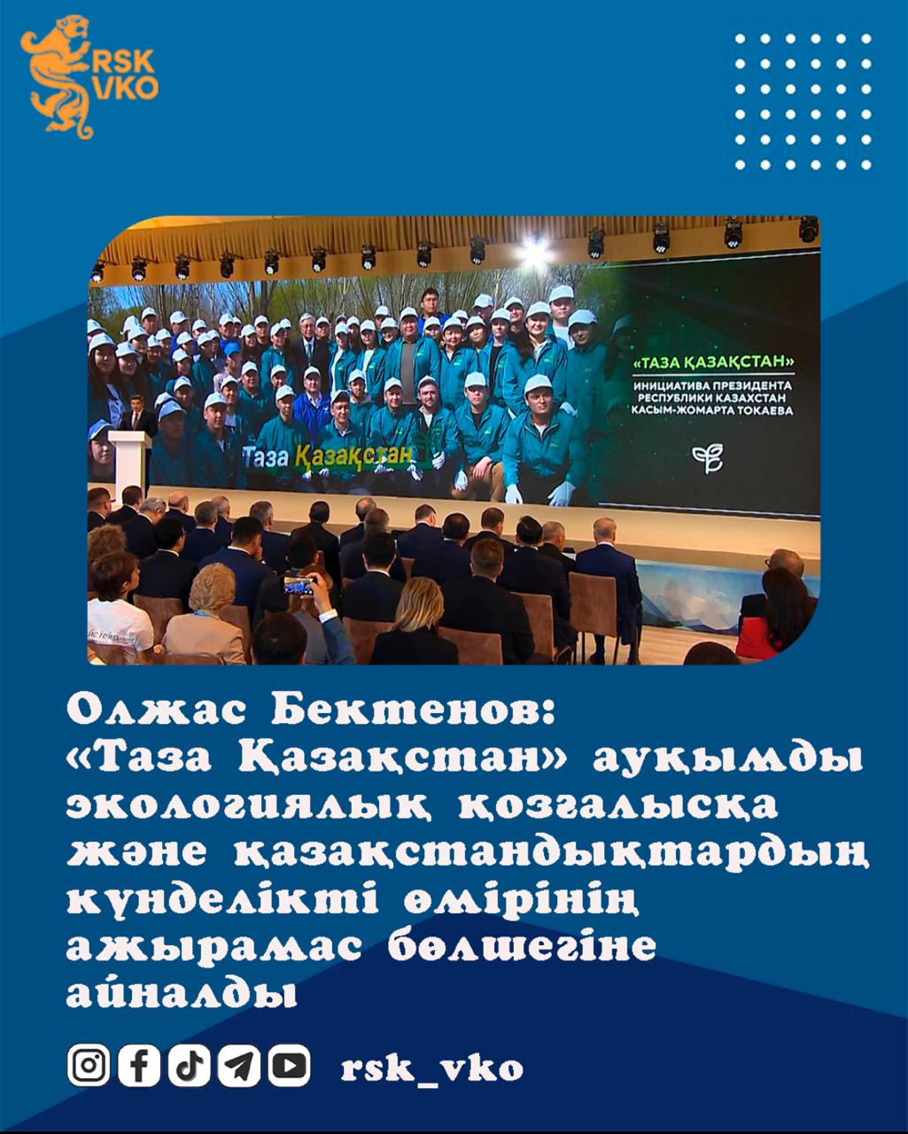 Олжас Бектенов: «Таза Қазақстан» ауқымды экологиялық қозғалысқа және қазақстандықтардың күнделікті өмірінің ажырамас бөлшегіне айналды