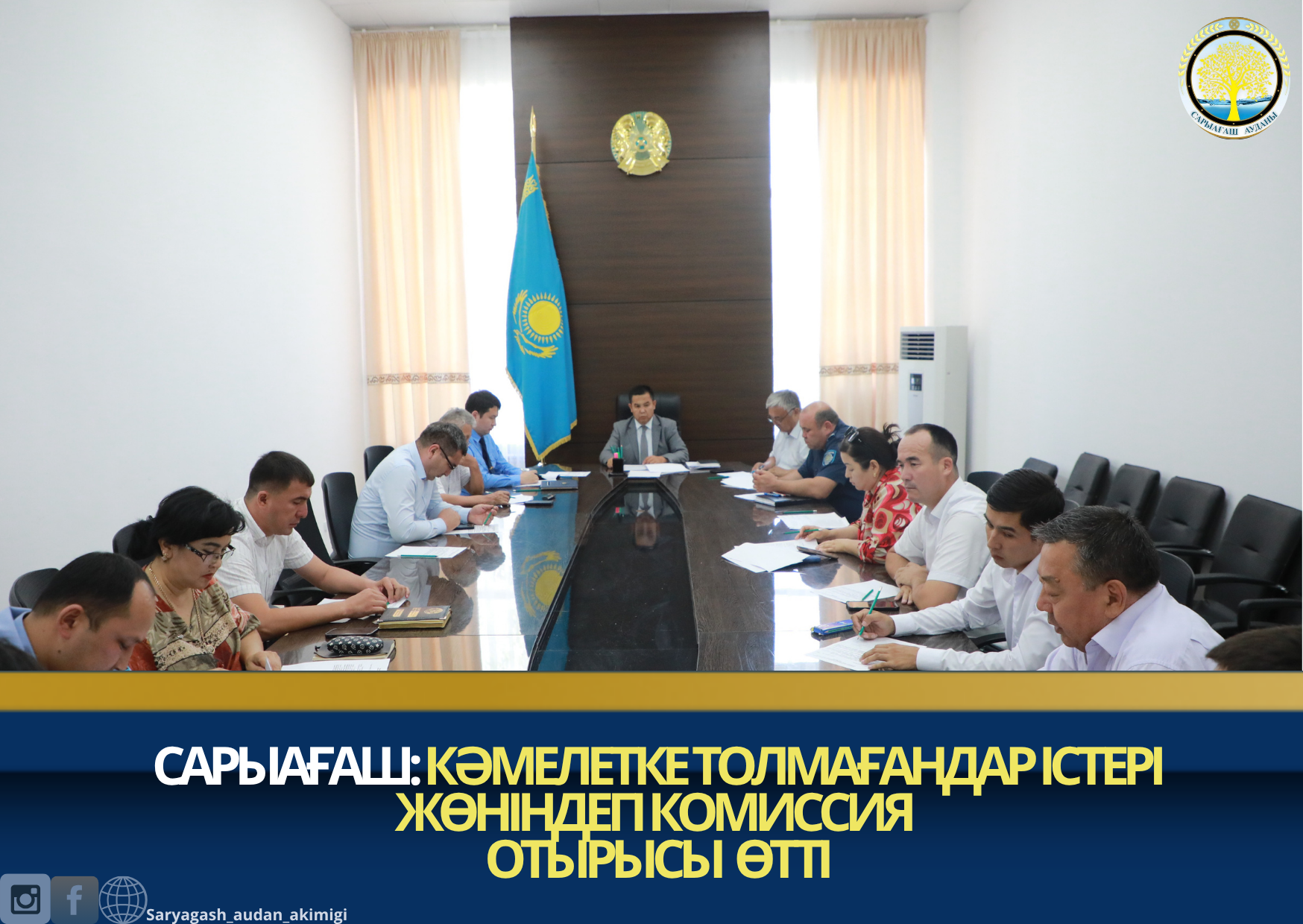 САРЫАҒАШ: КӘМЕЛЕТКЕ ТОЛМАҒАНДАР ІСТЕРІ ЖӨНІНДЕГІ КОМИССИЯ ОТЫРЫСЫ ӨТТІ