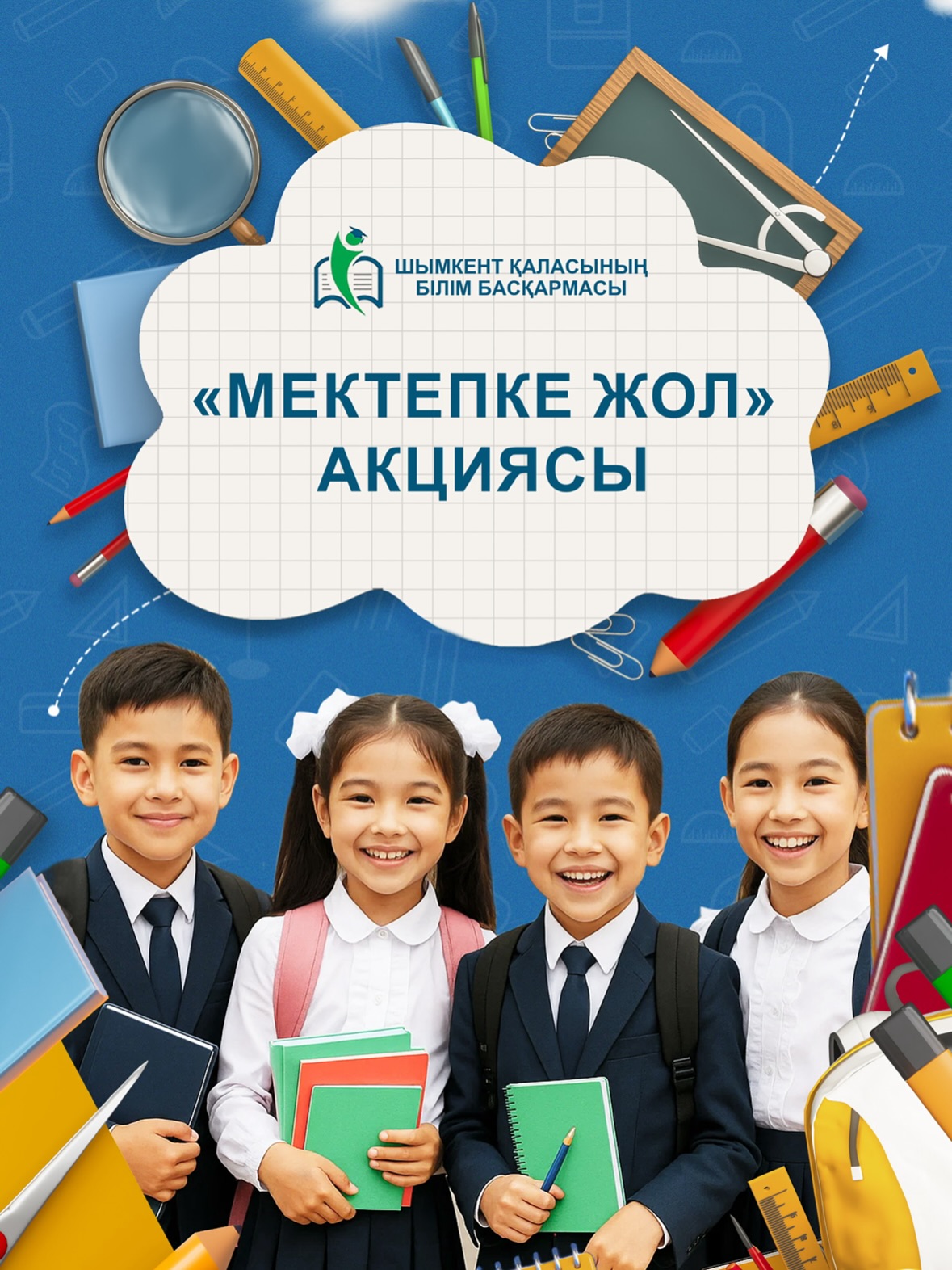 Мектеп жол