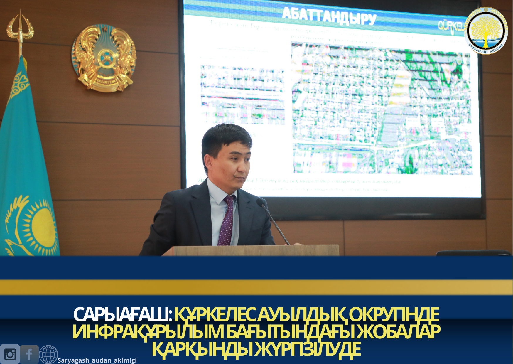 САРЫАҒАШ: ҚҰРКЕЛЕС АУЫЛДЫҚ ОКРУГІНДЕ ИНФРАҚҰРЫЛЫМ БАҒЫТЫНДАҒЫ ЖОБАЛАР ҚАРҚЫНДЫ ЖҮРГІЗІЛУДЕ