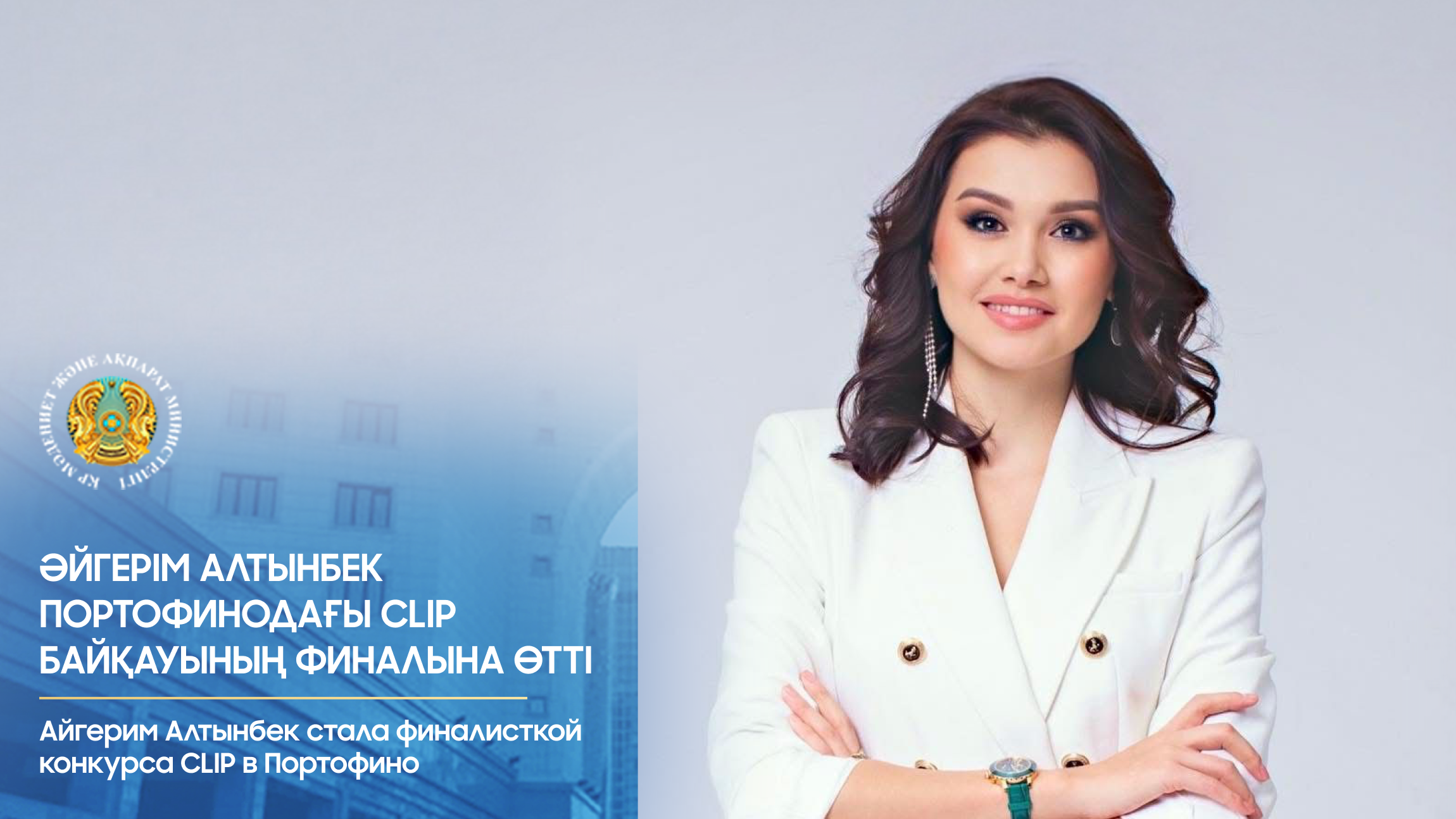 Әйгерім Алтынбек Портофинодағы CLIP байқауының финалына өтті