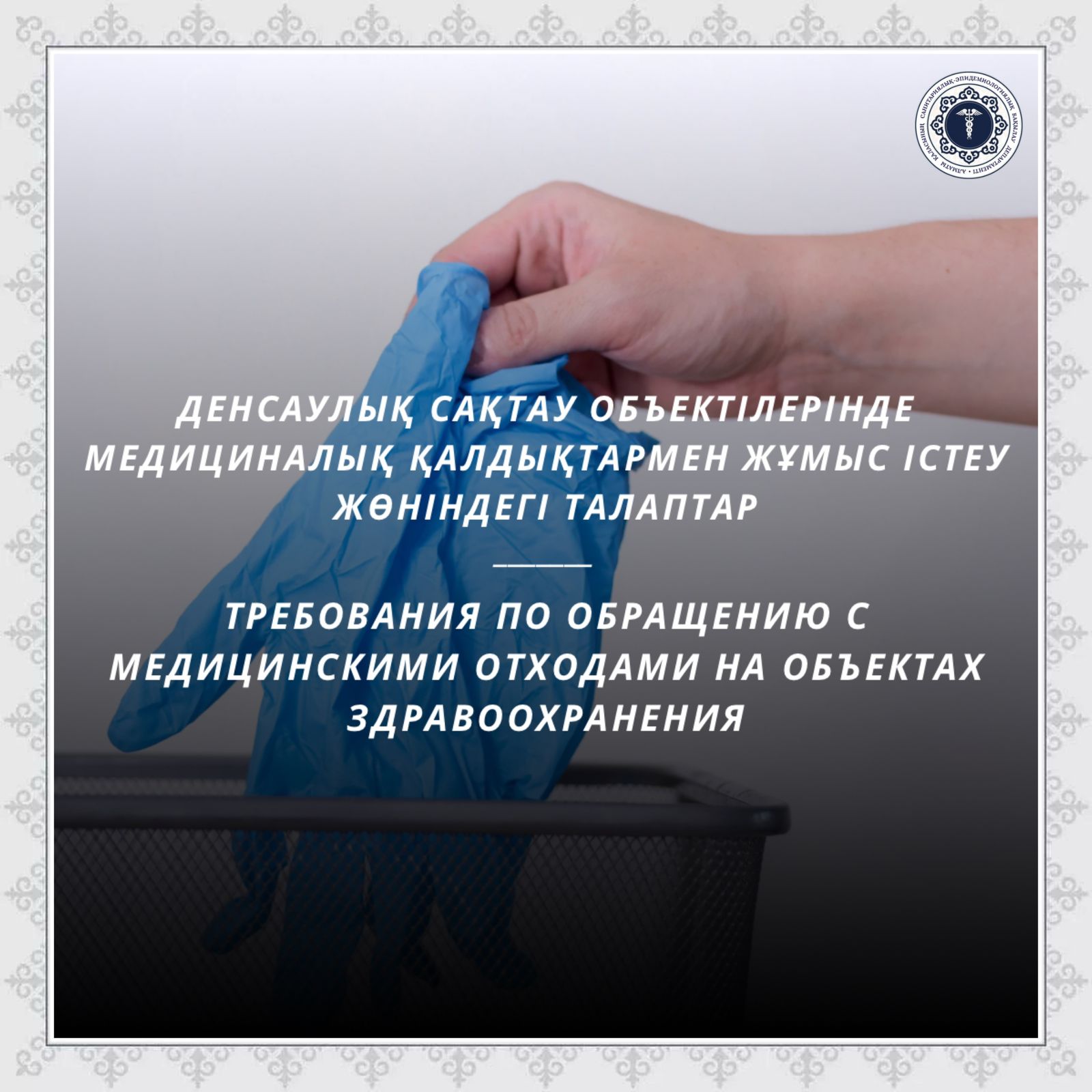 Денсаулық сақтау объектілерінде медициналық қалдықтармен жұмыс істеу жөніндегі талаптар
