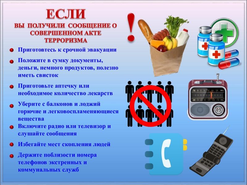 Если вы получили сообщение о соверщенном акте терроризма