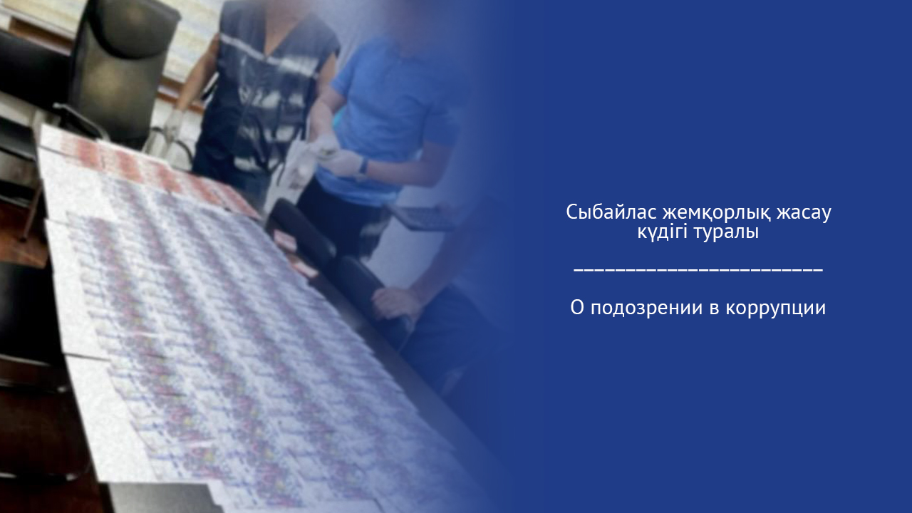 Сыбайлас жемқорлық жасау күдігі туралы