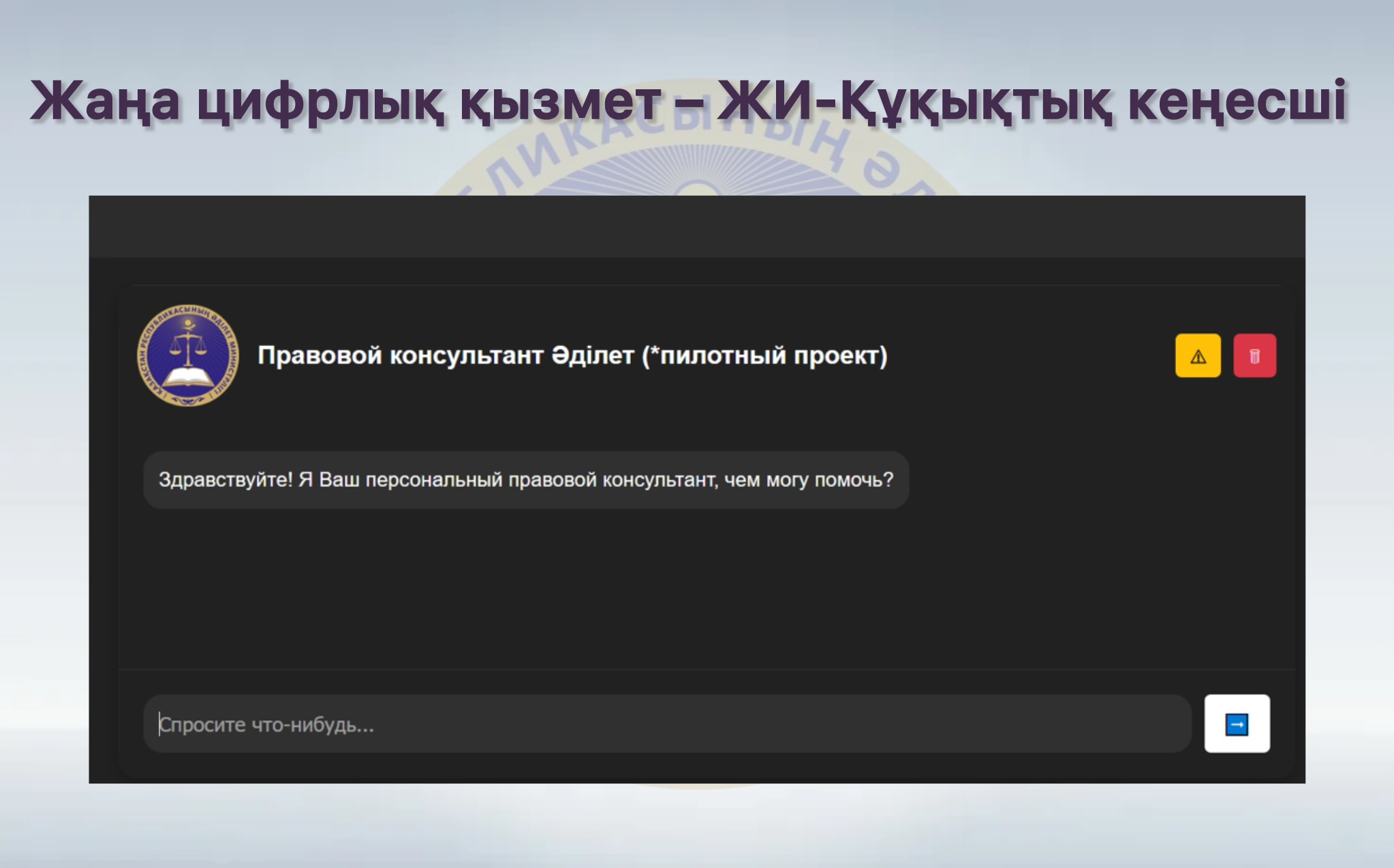 ЖИ – «Цифрлық көмекші» чат-ботын іске қосу бойынша