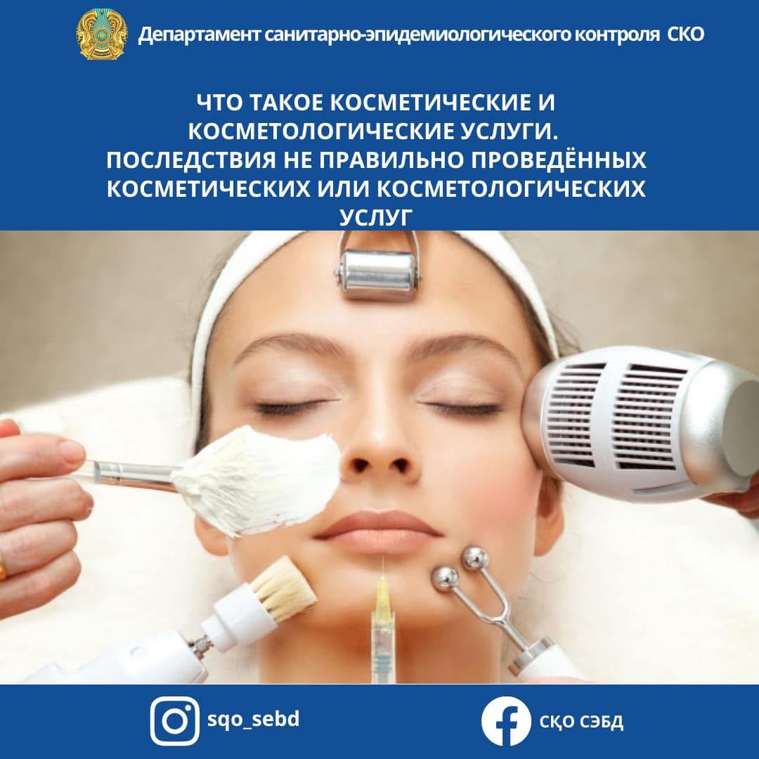 📌Что такое косметические и косметологические услуги. Последствия не правильно проведённых косметических или косметологических услуг
