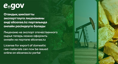 Отандық шикізатты экспорттауға лицензияны енді elicense.kz порталында онлайн ресімдеуге болады