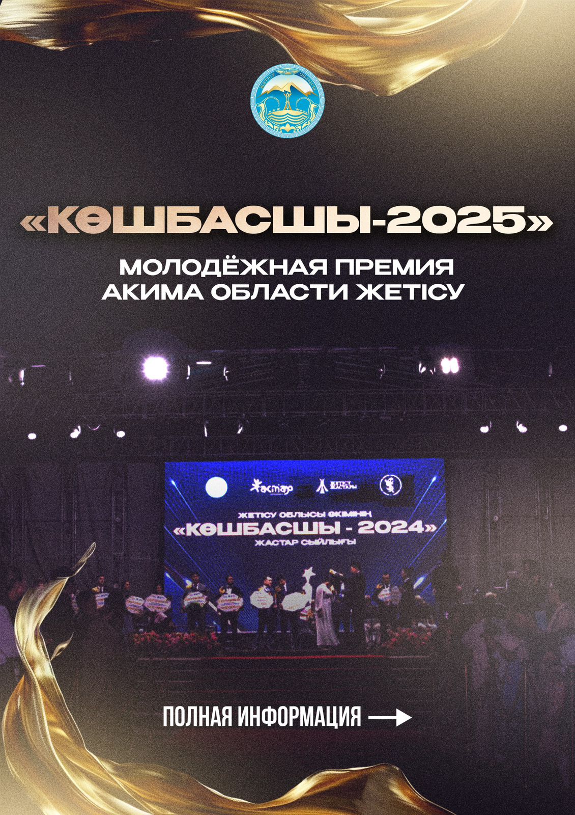 Премия акима области Жетісу «Көшбасшы-2025»