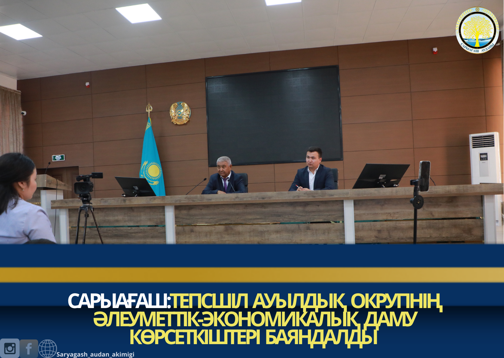 САРЫАҒАШ:ТЕГІСШІЛ АУЫЛДЫҚ ОКРУГІНІҢ ӘЛЕУМЕТТІК-ЭКОНОМИКАЛЫҚ ДАМУ КӨРСЕТКІШТЕРІ БАЯНДАЛДЫ