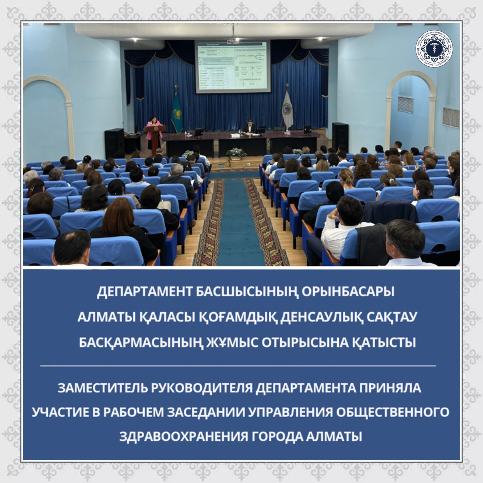 Департамент басшысының орынбасары Алматы қаласы Қоғамдық денсаулық сақтау басқармасының жұмыс отырысына қатысты