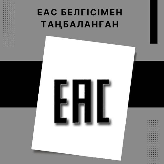 ЕАС белгісімен таңбаланған