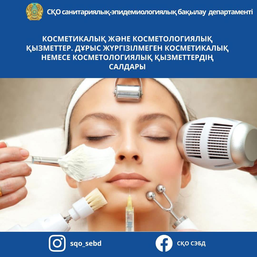 📌Косметикалық және косметологиялық қызметтер. Дұрыс жүргізілмеген косметикалық немесе косметологиялық қызметтердің салдары