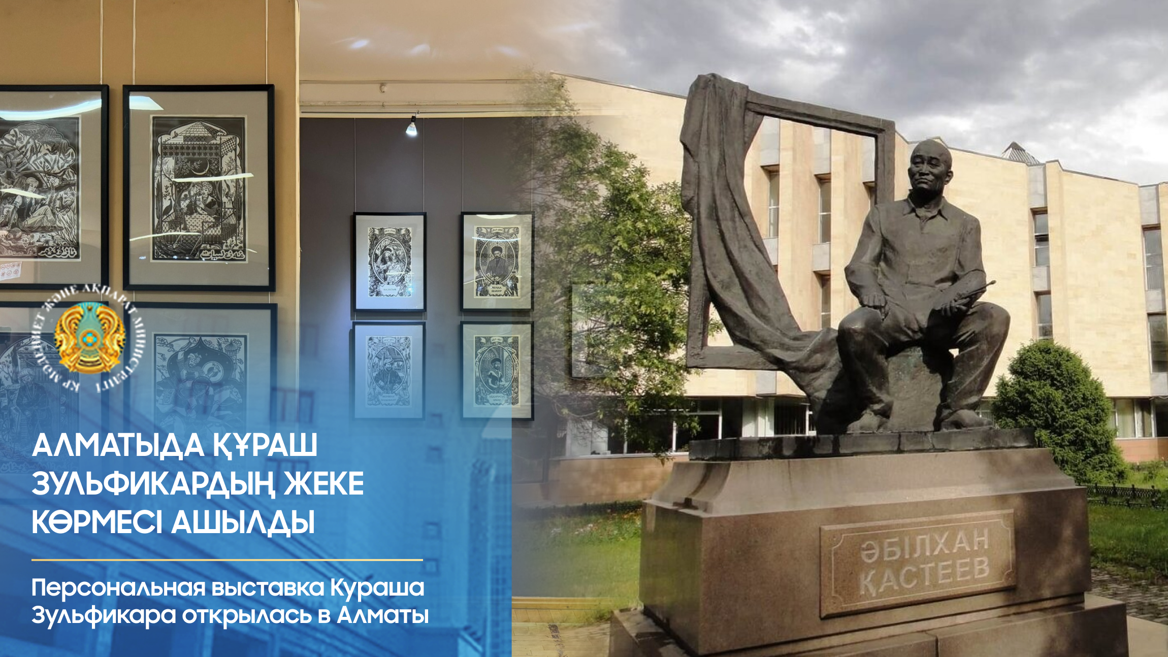 Алматыда Құраш Зульфикардың жеке көрмесі ашылды