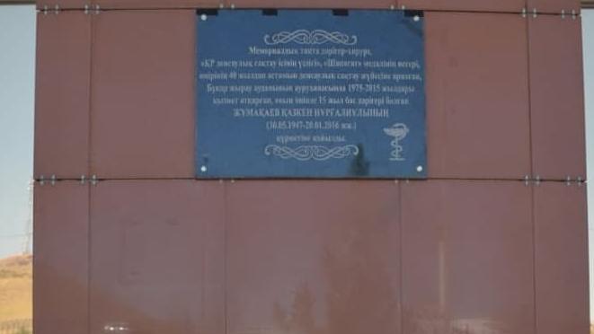 Бұқар жырау ауданында көрнекті хирург Қазкен Жұмақаевқа арналған мемориалдық тақта ашылды