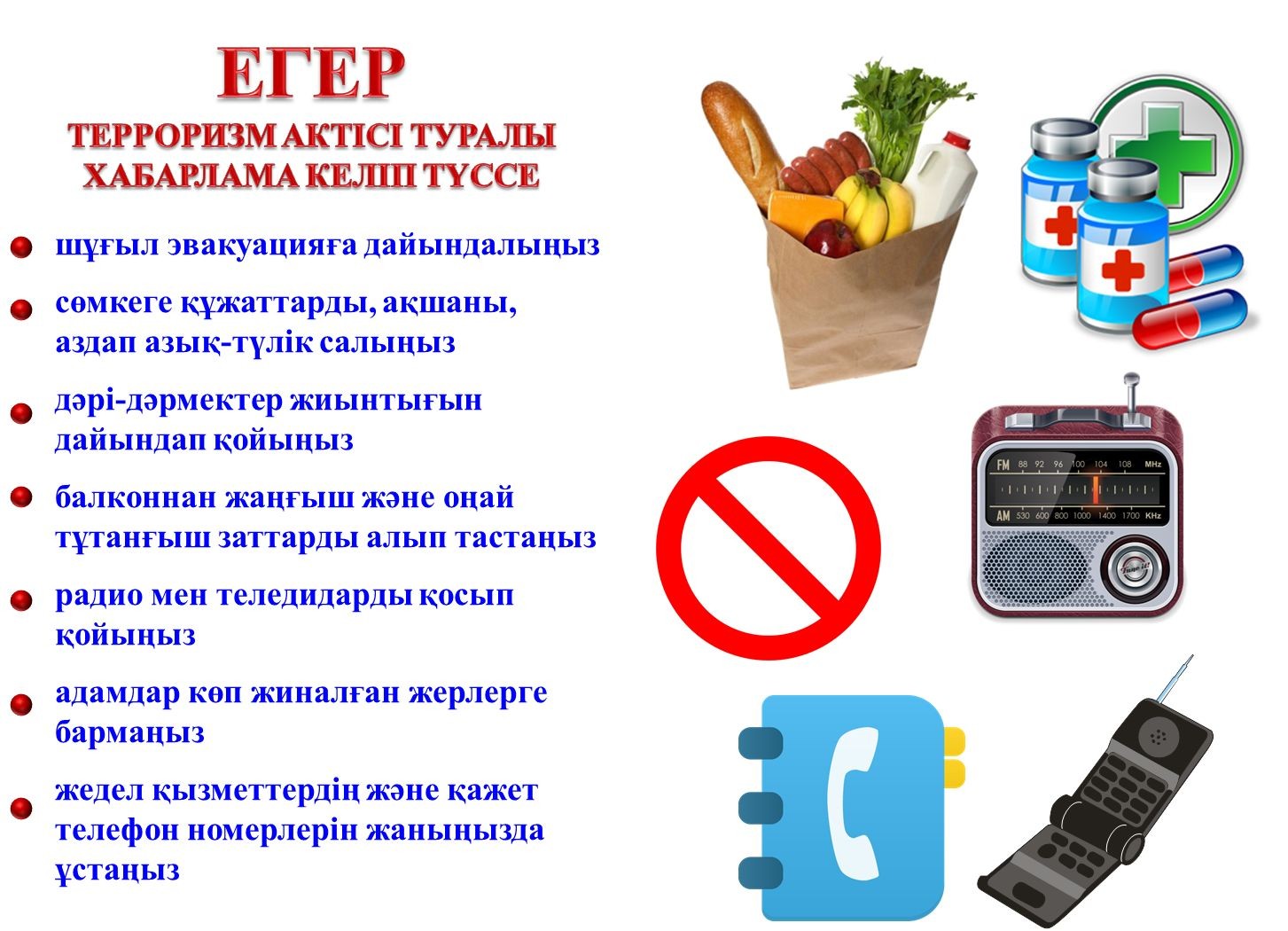Егер терроризм актісі туралы хабарлама келіп түссе