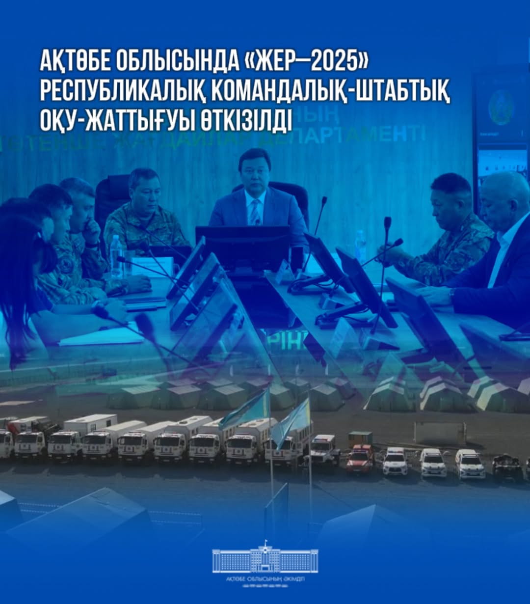 В Актюбинской области проведено республиканское командно-штабное учение «Жер–2025»