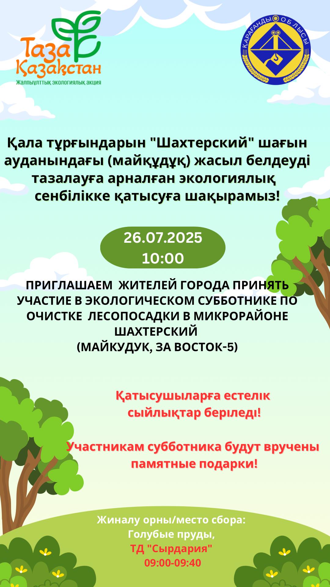 Уважаемые жители города Караганды!