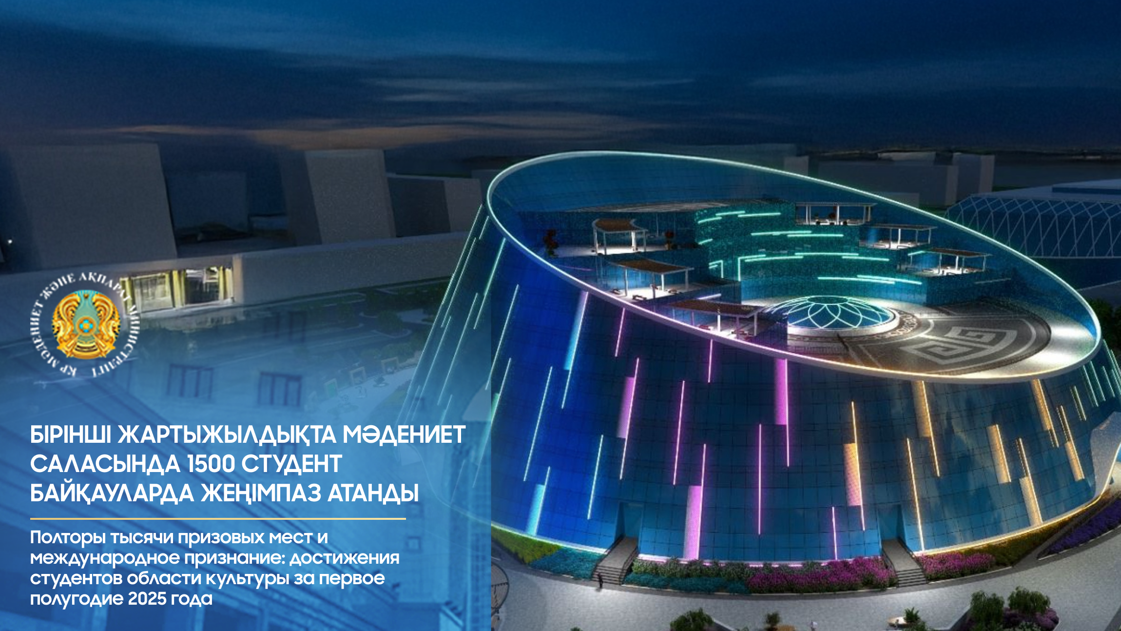 Бірінші жартыжылдықта мәдениет саласында 1500 студент байқауларда жеңімпаз атанды