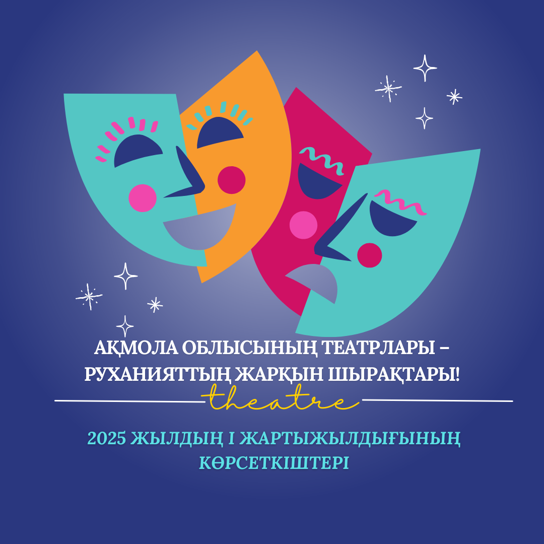 Ақмола облысының театрлары – руханияттың жарқын шырақтары!