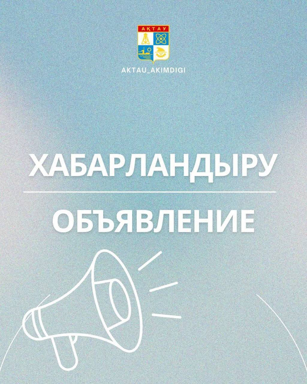 ХАБАРЛАНДЫРУ