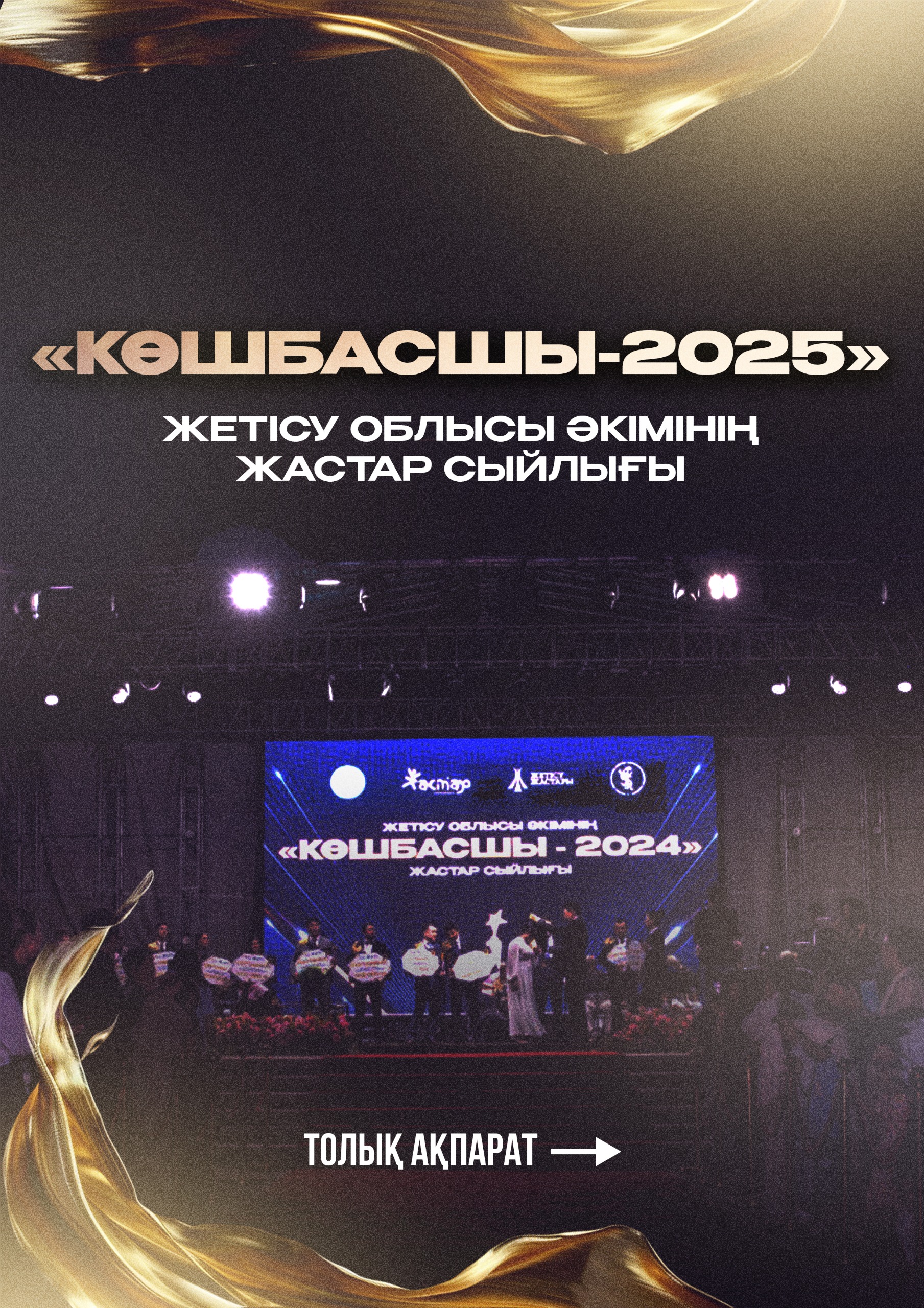 Жетісу облысы әкімінің «Көшбасшы-2025» жастар сыйлығы