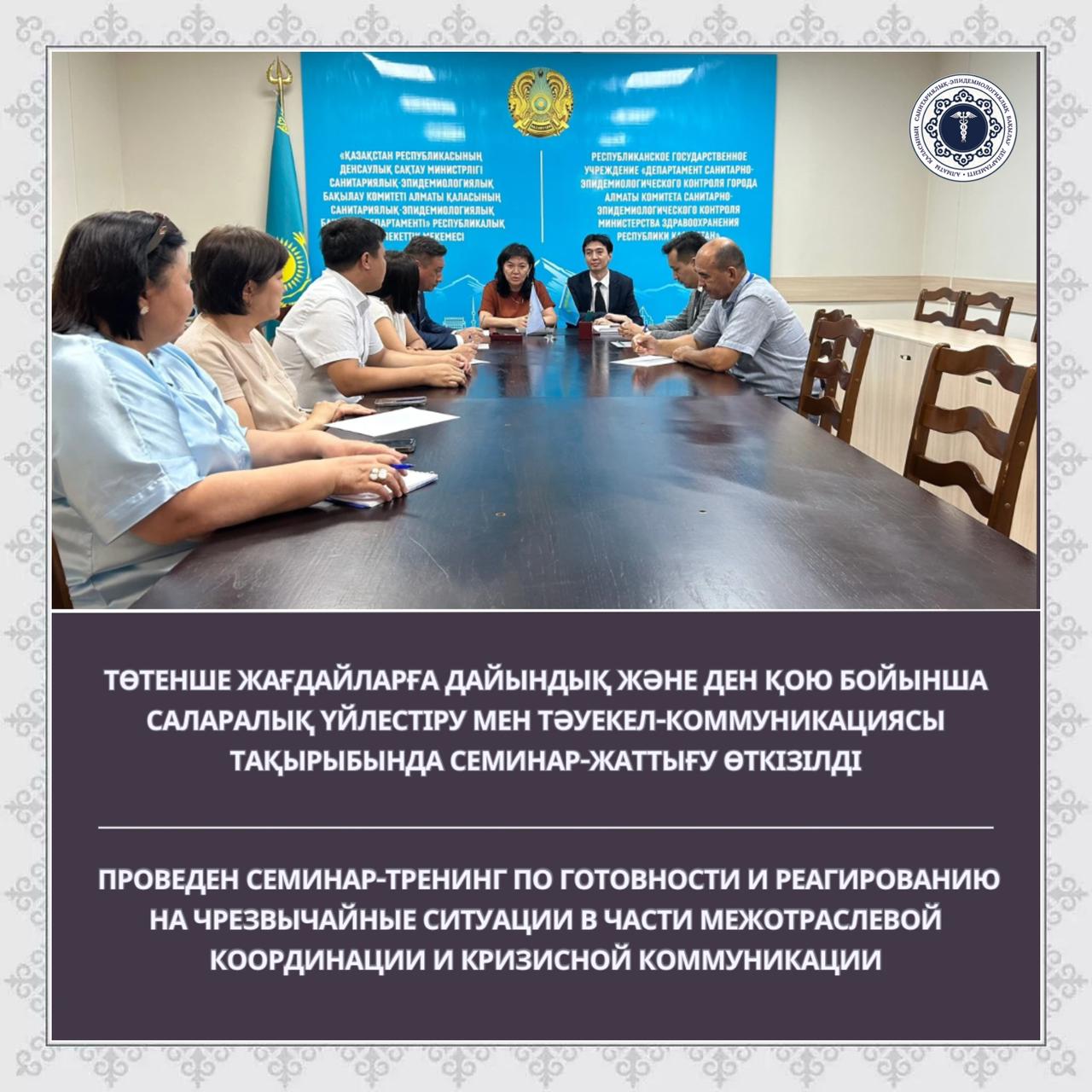 Төтенше жағдайларға дайындық және ден қою бойынша саларалық үйлестіру мен тәуекел-коммуникациясы тақырыбында семинар-жаттығу өткізілді
