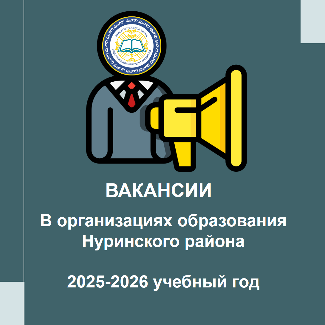 Вакансии на 2025-2026 учебный год