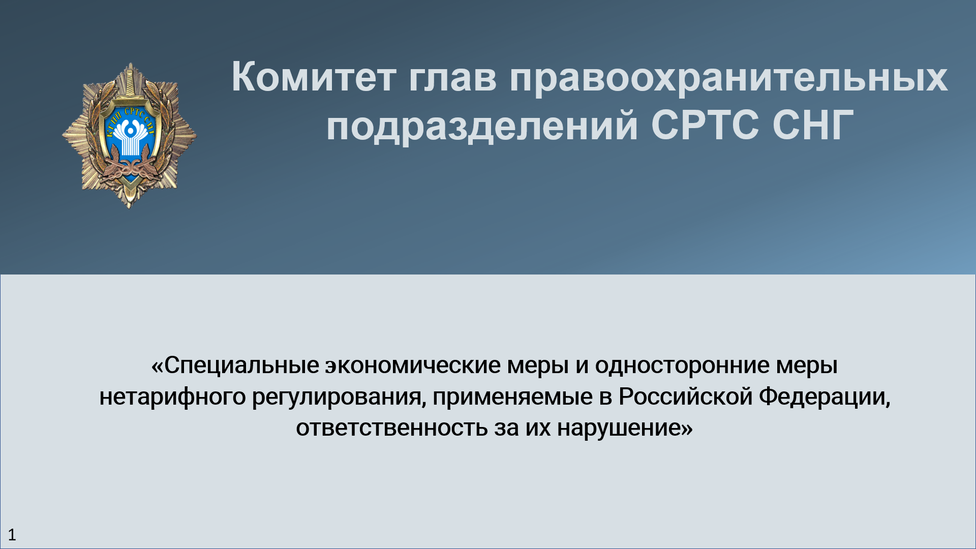 Ресей Федерациясында қолданылатын арнайы экономикалық шаралар және тарифтік емес реттеудің біржақты шаралары, оларды бұзғаны үшін жауапкершілік