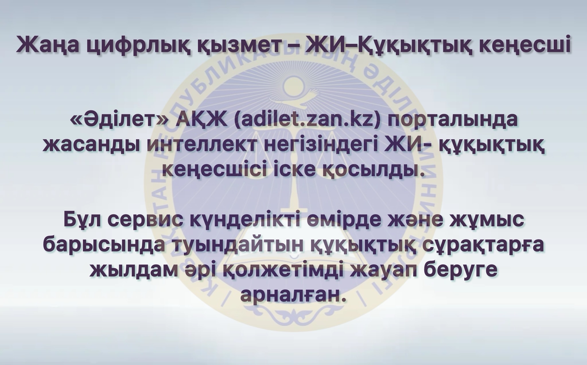 ЖИ – «Цифрлық көмекші» чат-ботын іске қосу бойынша:
