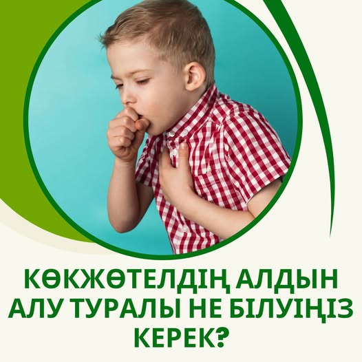 Көкжөтелдің алдын алу туралы не білуіңіз керек?