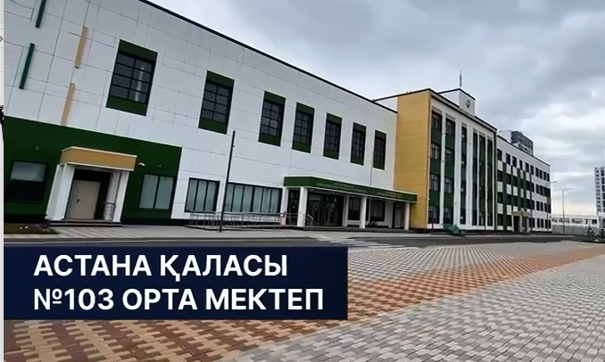 В городе Астана в рамках «Келешек мектептері» построена школа №103, рассчитанная на 2000 ученических мест