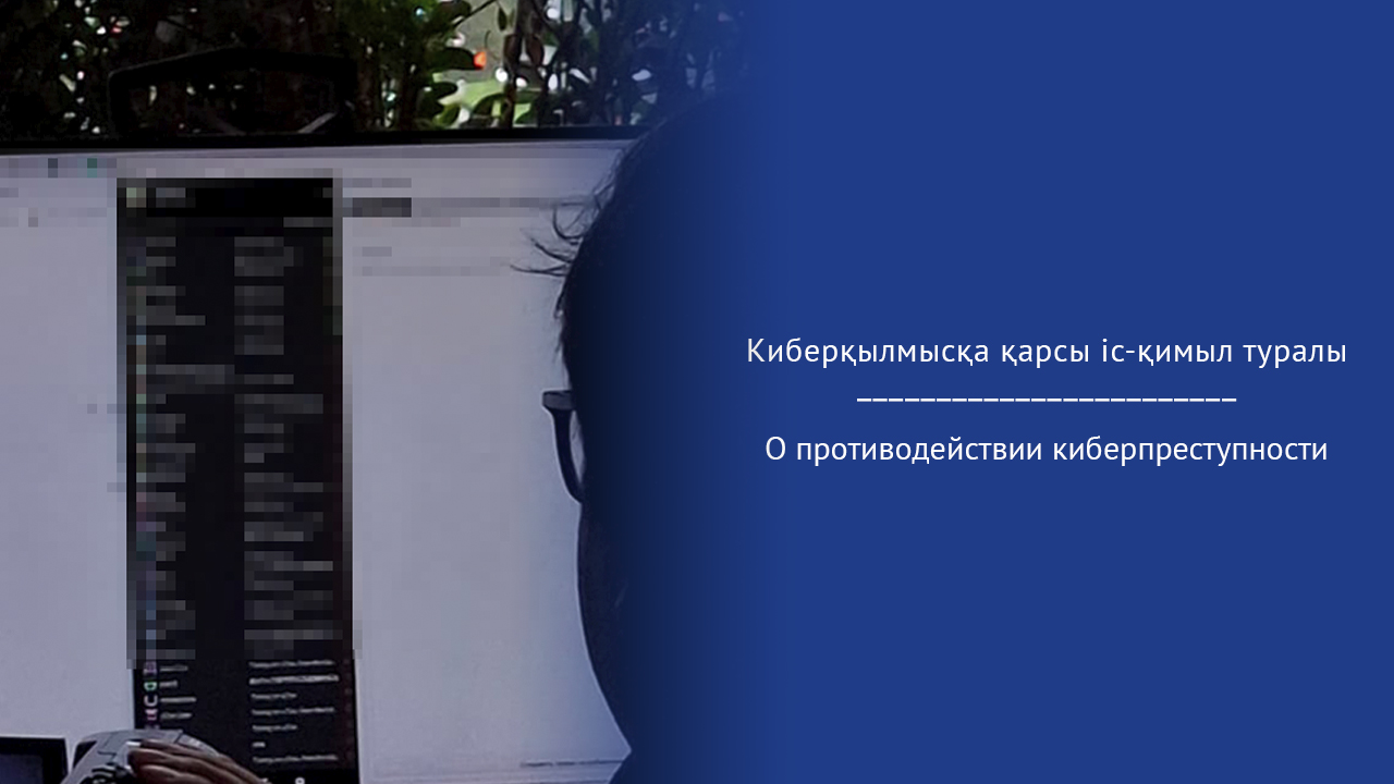 Киберқылмысқа қарсы іс-қимыл туралы