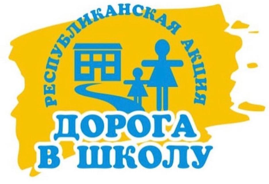 С 1 августа по 30 сентября в городе Павлодар проходит республиканская акция «Дорога в школу».