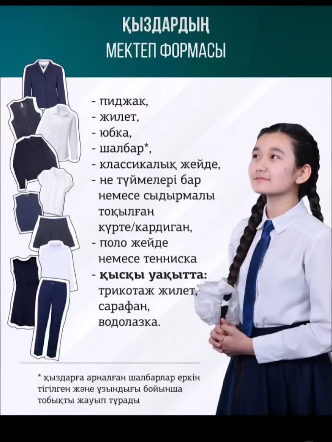 2025-2026 ОҚУ ЖЫЛЫНА АРНАЛҒАН МЕКТЕП ФОРМАСЫ ЖАЙЫНДА АҚПАРАТ!