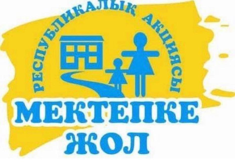 1 тамыз бен 30 қыркүйек аралығында Павлодар қаласында «Мектепке жол» республикалық қайырымдылық акциясы өтуде.
