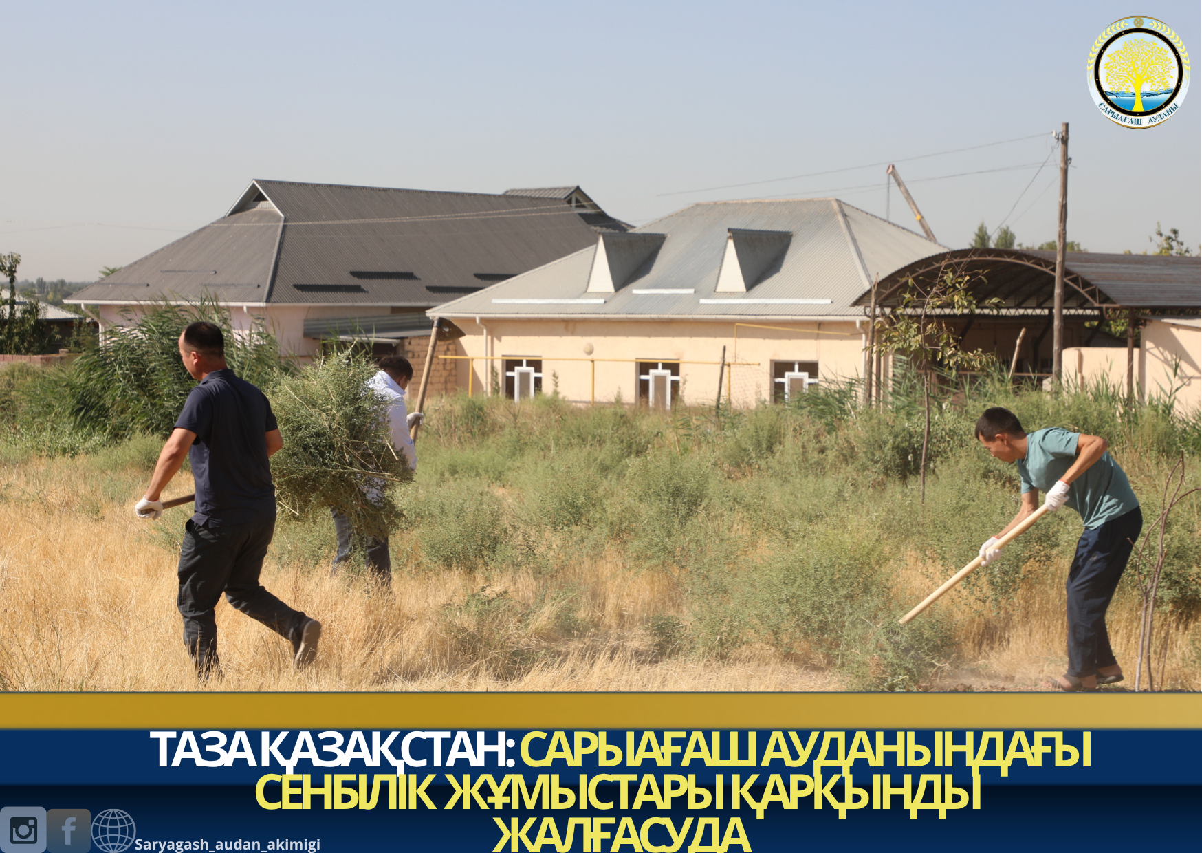 ТАЗА ҚАЗАҚСТАН: САРЫАҒАШ АУДАНЫНДАҒЫ СЕНБІЛІК ЖҰМЫСТАРЫ ҚАРҚЫНДЫ ЖАЛҒАСУДА