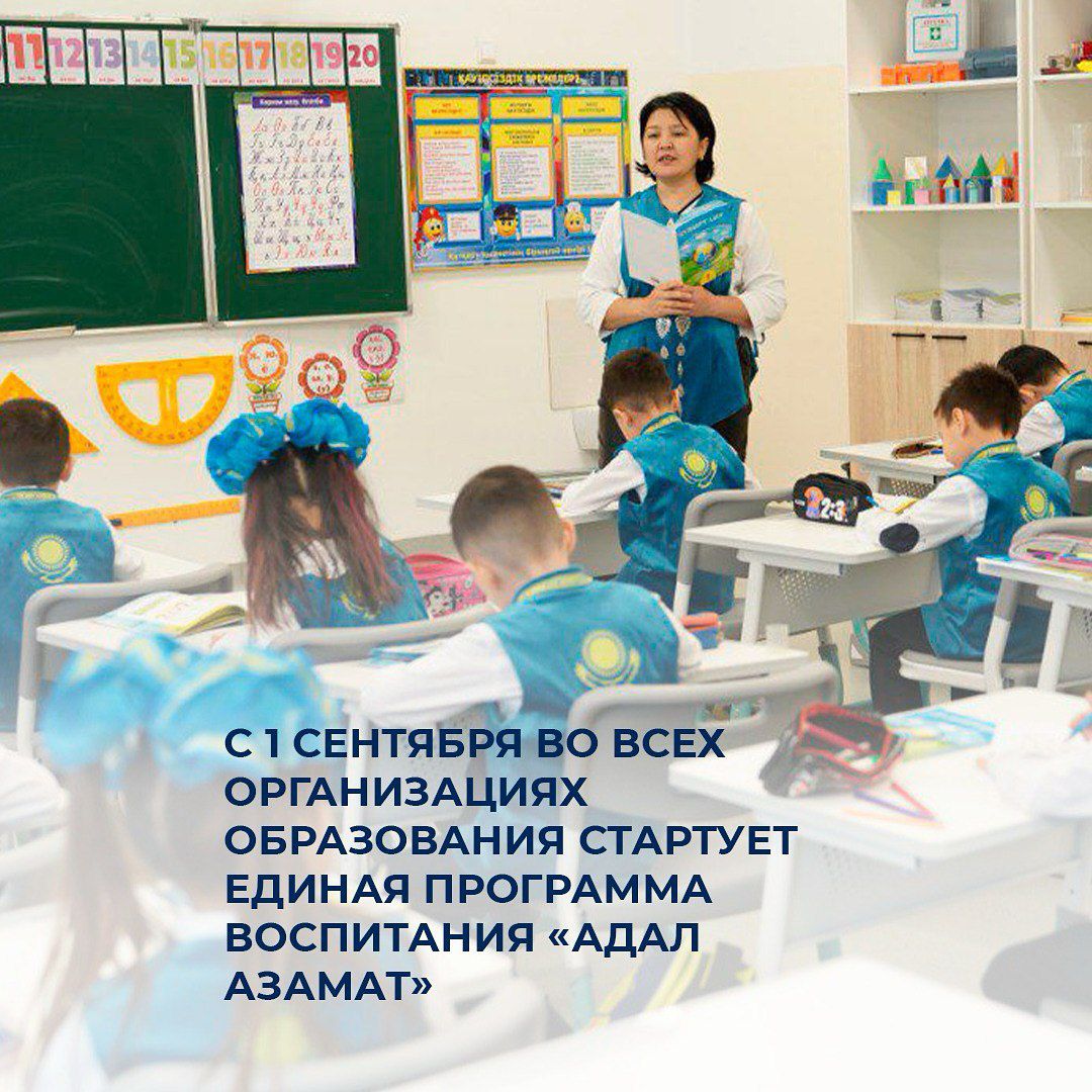1 қыркүйектен бастап барлық білім беру ұйымдарында «Адал Азамат» атты бірыңғай тәрбие бағдарламасы басталады