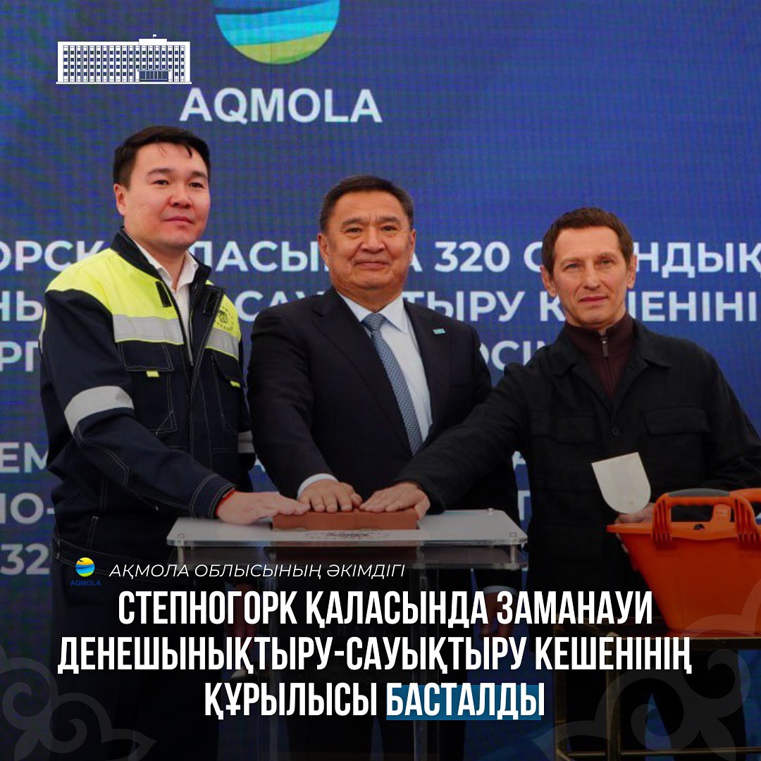 Степногорк қаласында жаңа көпфункционалды дене шынықтыру-сауықтыру кешенінің құрылысы ресми түрде басталды