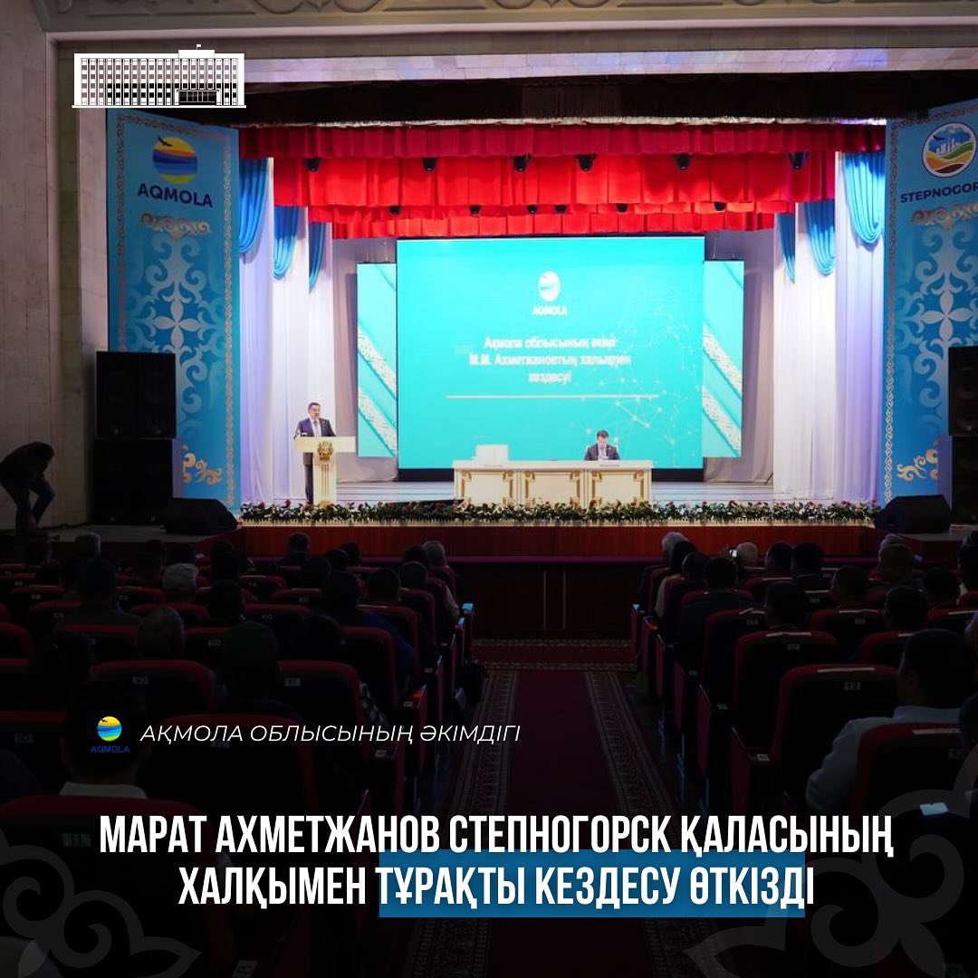 Ақмола облысының әкімі Марат Ахметжанов Степногорск қаласының халқымен тұрақты кездесу өткізді
