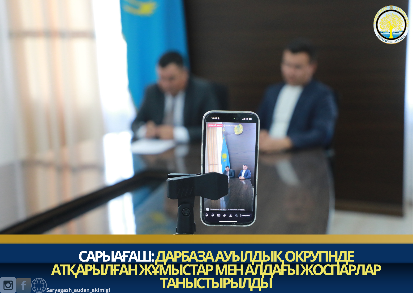 САРЫАҒАШ: ДАРБАЗА АУЫЛДЫҚ ОКРУГІНДЕ АТҚАРЫЛҒАН ЖҰМЫСТАР МЕН АЛДАҒЫ ЖОСПАРЛАР ТАНЫСТЫРЫЛДЫ