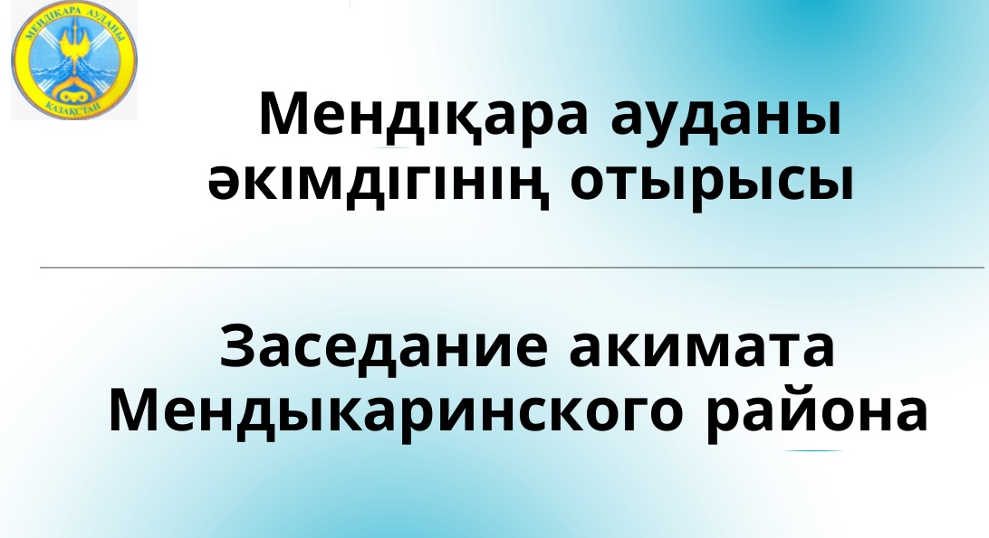 2025 жылғы 30 шілде күні сағат 11.00 –де әкімдіктің мәжіліс залында Меңдіқара ауданы әкімдігінің отырысы өткізіледі.
