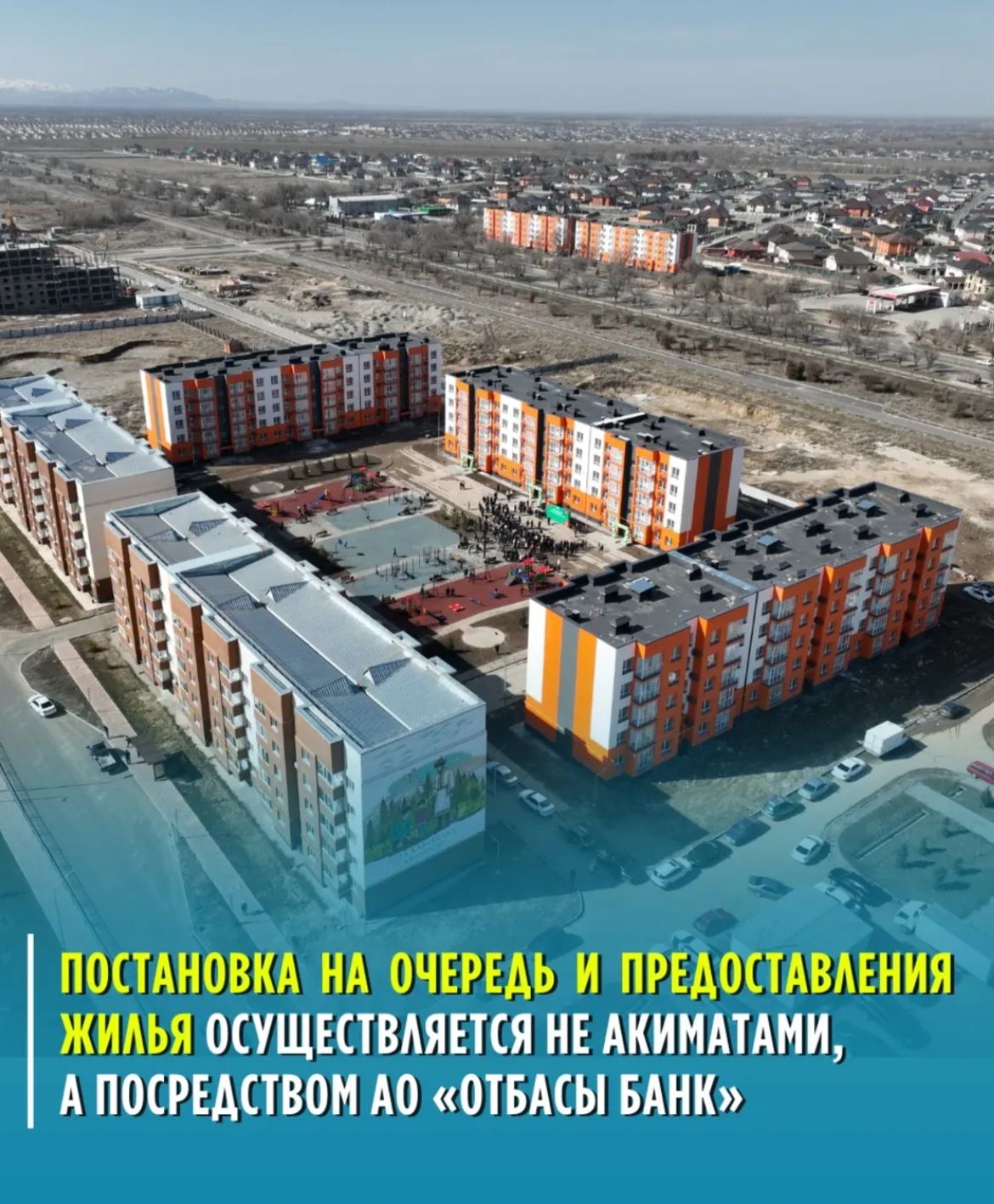 Биылғы жылдың 24 мамырынан тұрғындарды тұрғын үй кезегіне қою және үй беру құзыреті жергілікті әкімдіктен «Отбасы банк» АҚ-ға берілген.
