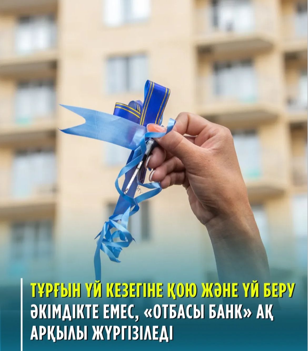Биылғы жылдың 24 мамырынан тұрғындарды тұрғын үй кезегіне қою және үй беру құзыреті жергілікті әкімдіктен «Отбасы банк» АҚ-ға берілген.