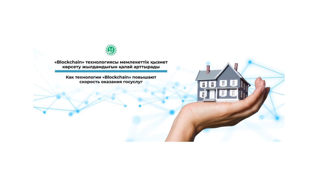 «Blockchain» технологиясы Мемлекеттік қызмет көрсету жылдамдығын қалай арттырады