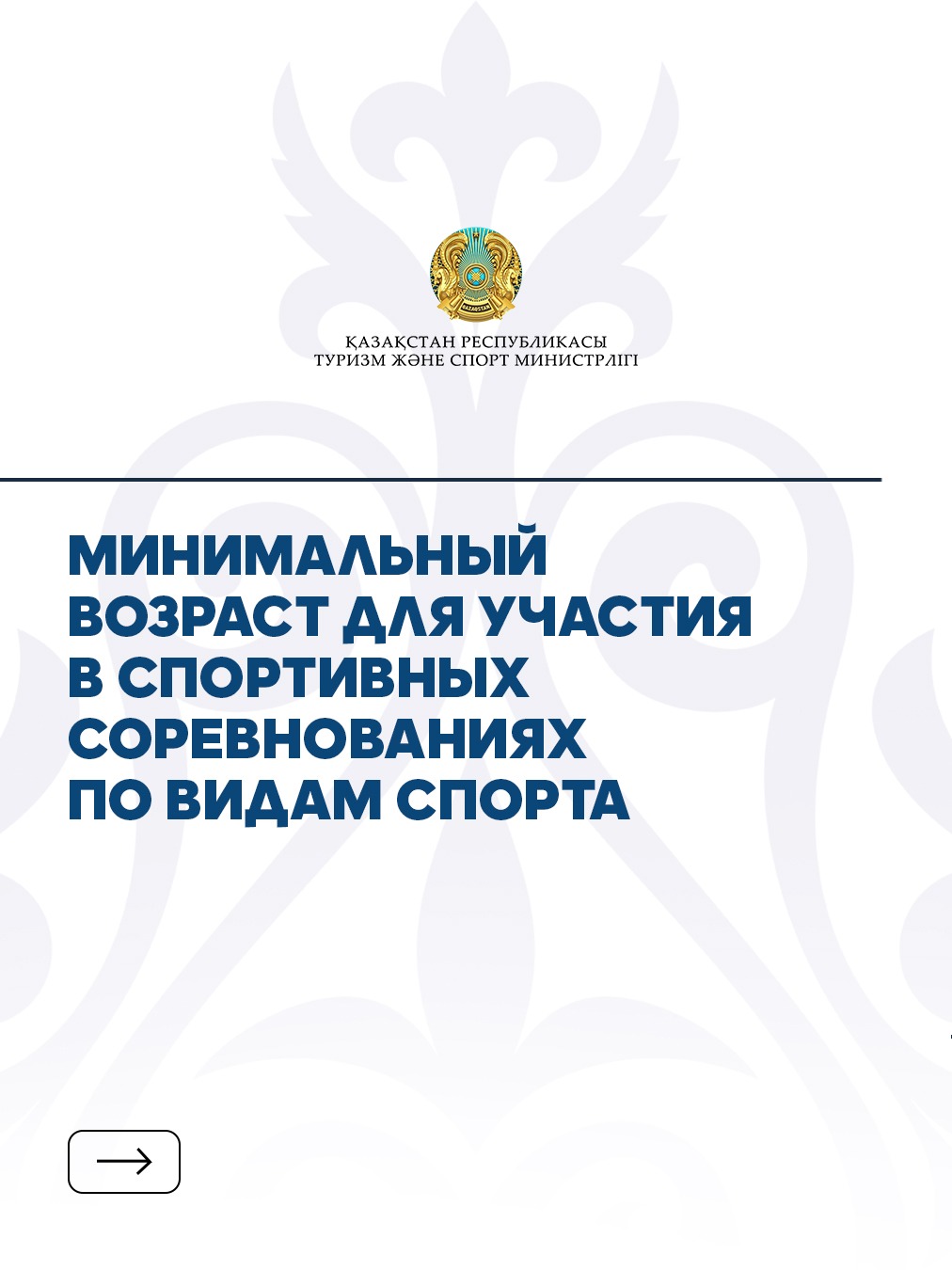О минимальном возрасте для участия в спортивных соревнованиях