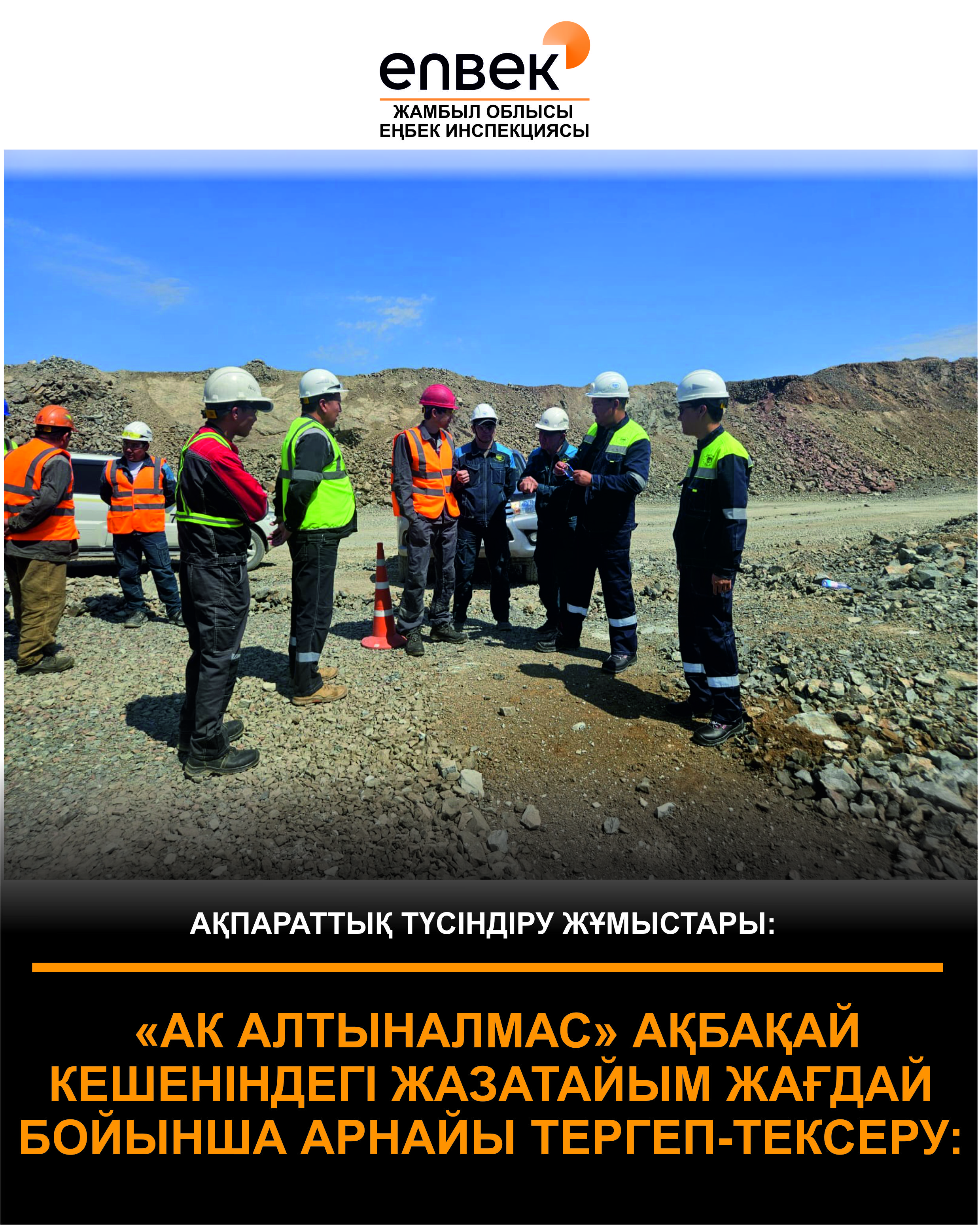 🔰Ақпараттық-түсіндіру жұмыстары.